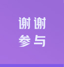 谢谢参与